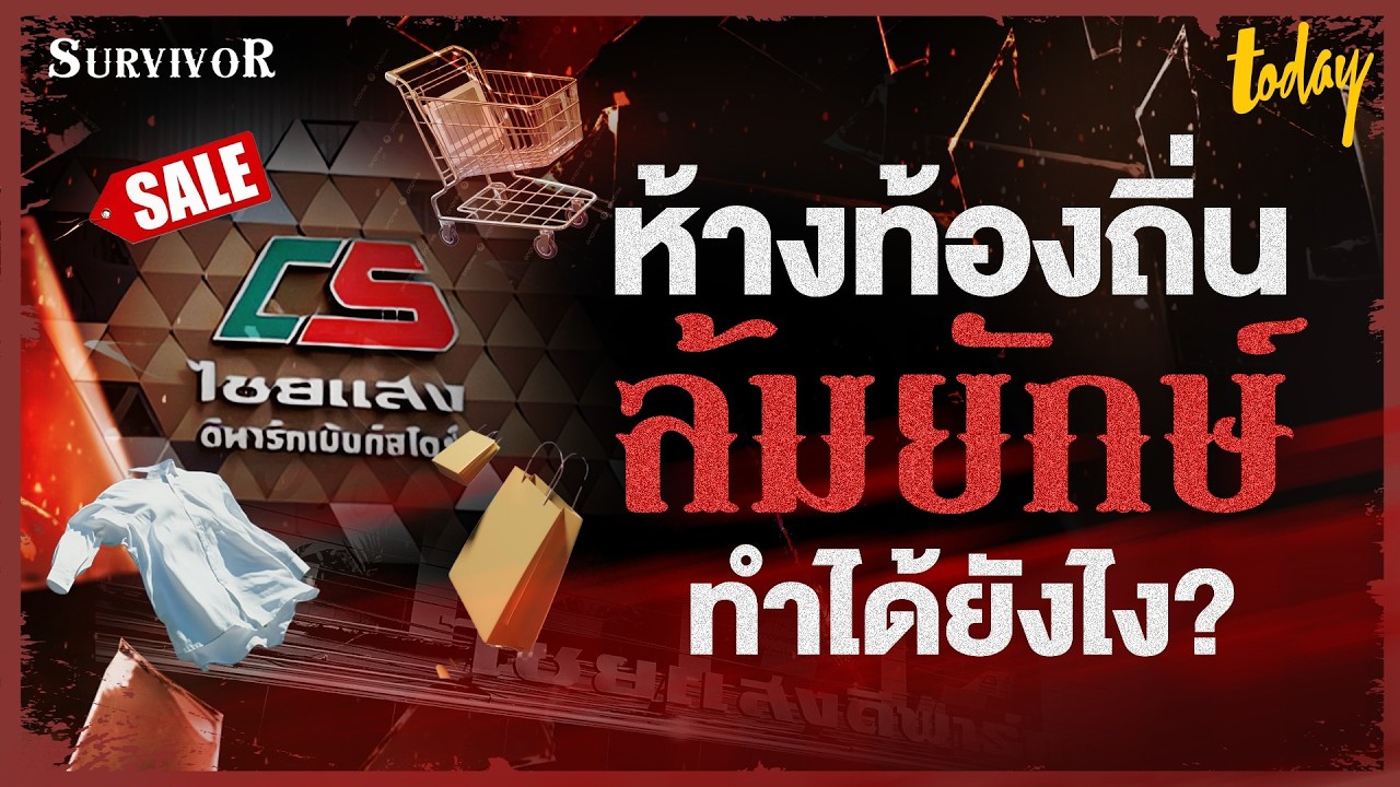 ถอดรหัสลับ 'ห้างไชยแสง' ค้าปลีกท้องถิ่นสิงห์บุรีที่ล้มยักษ์และยืนหยัดมากว่า 30 ปี