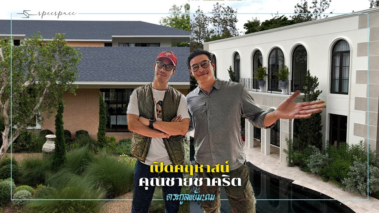 เปิดคฤหาสน์หรู ชาคริต แย้มนาม ผสมผสานศิลปะและวิถีชีวิตอันอบอุ่นของครอบครัว
