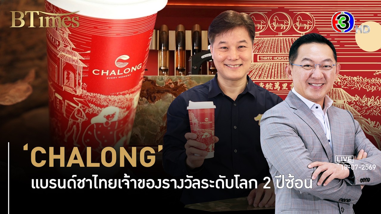 จากตำนานใบชา 90 ปี สู่ "ชาฉลอง" บทพิสูจน์ความพรีเมียมที่คว้าใจคนรุ่นใหม่