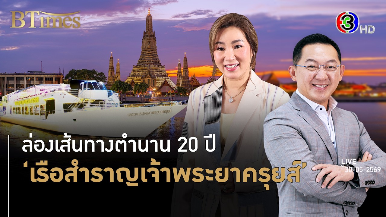 20 ปีแห่งตำนานเรือสำราญเจ้าพระยาครุยส์ เจาะลึกเส้นทางความสำเร็จท่ามกลางมรสุมธุรกิจ