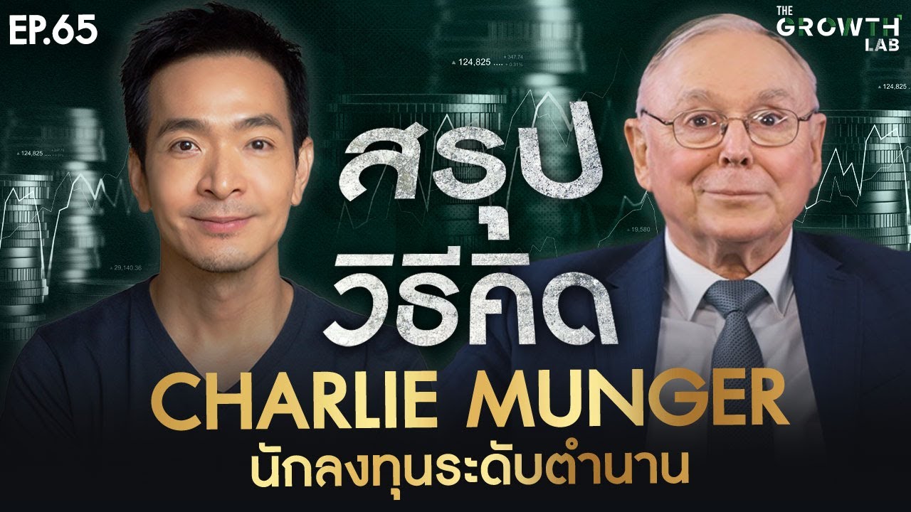 ถอดรหัสปรัชญาชีวิต Charlie Munger: กุญแจสู่ความสำเร็จของนักลงทุนระดับตำนาน