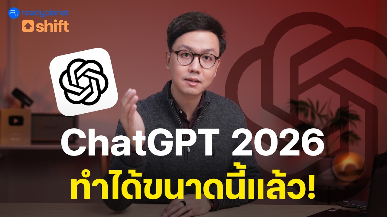 ChatGPT เปลี่ยนไปแล้ว! เจาะลึกฟีเจอร์ใหม่ อัปเดตล่าสุดปี 2026 ที่คุณต้องรู้