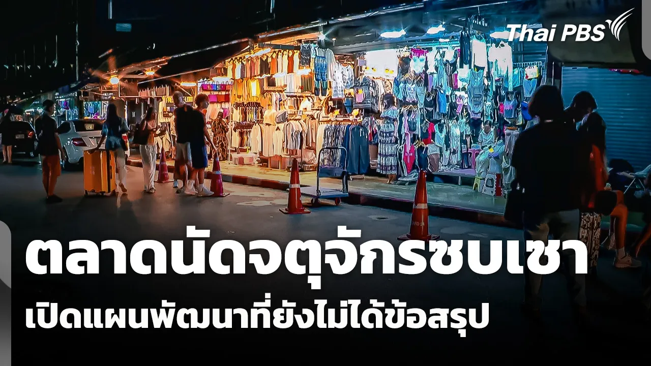 วิกฤตจตุจักร: เจาะลึกตลาดนัดในตำนานกับทางรอดที่ยังไร้ข้อสรุป