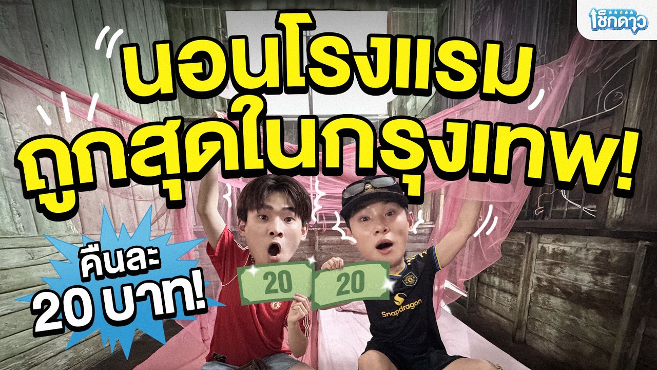 เจาะลึกที่พักหลักสิบ! รีวิวประสบการณ์นอนโรงแรมราคา 20 บาท ในกรุงเทพฯ