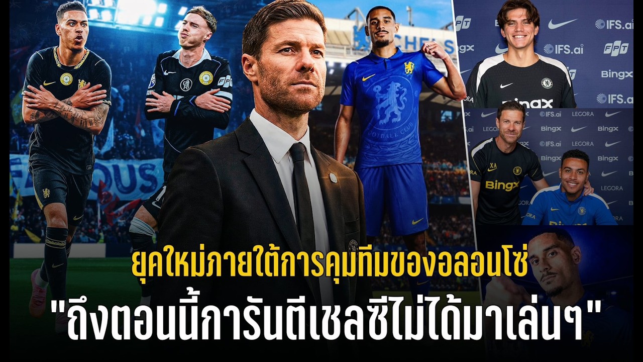 เจาะลึกโปรเจกต์คืนชีพเชลซี ยุคใหม่ภายใต้ ชาบี้ อลอนโซ่