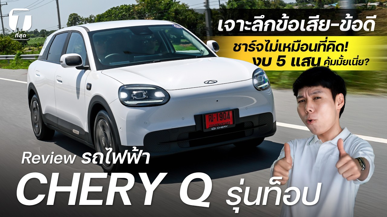 เจาะลึก Chery Q รถไฟฟ้าขวัญใจวัยรุ่น งบ 5 แสนบาทคุ้มค่าแค่ไหน?