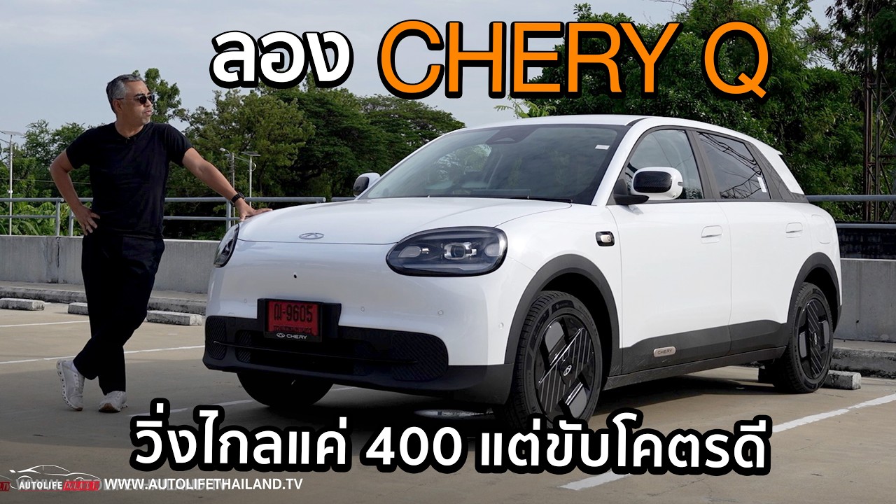 รีวิวเจาะลึก Chery Q รุ่นท็อปสุด รถไฟฟ้าไซส์เล็กแต่สมรรถนะเกินตัว