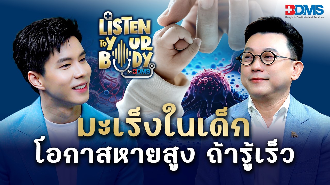 มะเร็งในเด็ก: ความจริงจากในครรภ์และนวัตกรรมการรักษาด้วยคาร์ทีเซล (CAR-T Cell) โดยฝีมือคนไทย