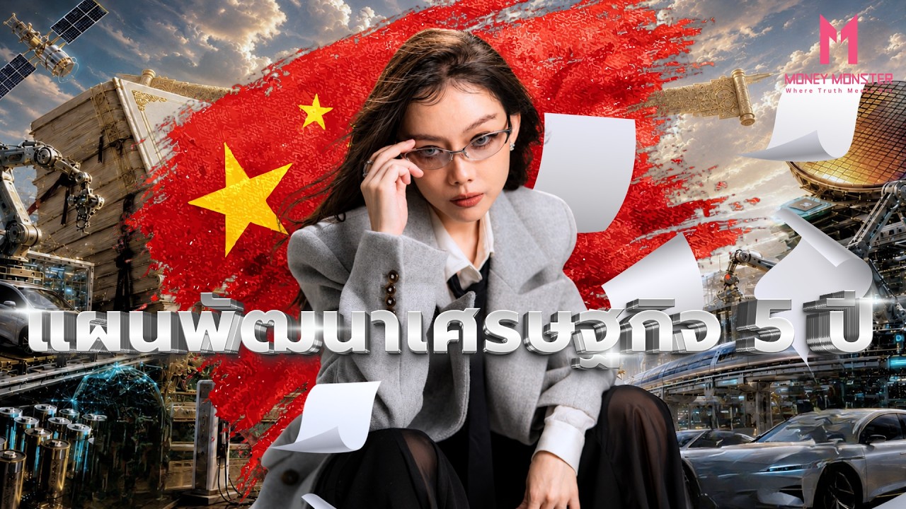 เปิดคัมภีร์เวทมนตร์ จีนประกาศแผน 5 ปี ฉบับที่ 15 เปลี่ยนโลกอุตสาหกรรมในพริบตา