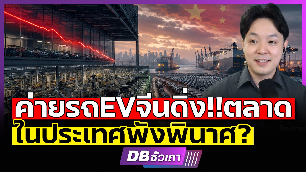 กฎเหล็ก 2 ล้านคัน: อนาคตรถยนต์แบรนด์จีนท่ามกลางวิกฤตยอดขายในประเทศ