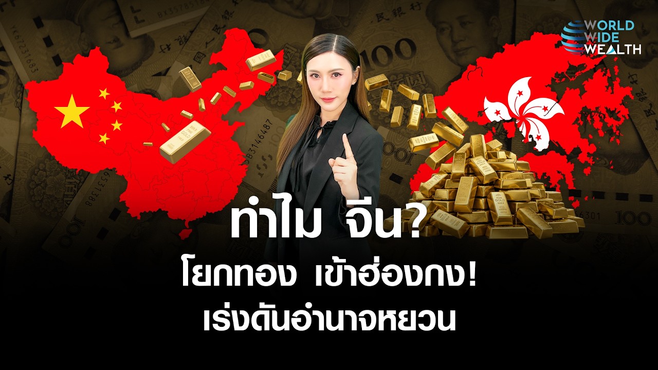 เจาะลึกยุทธศาสตร์จีนโยกทองคำพักฮ่องกง: เกมอำนาจใหม่ที่มากกว่าการเก็งกำไร