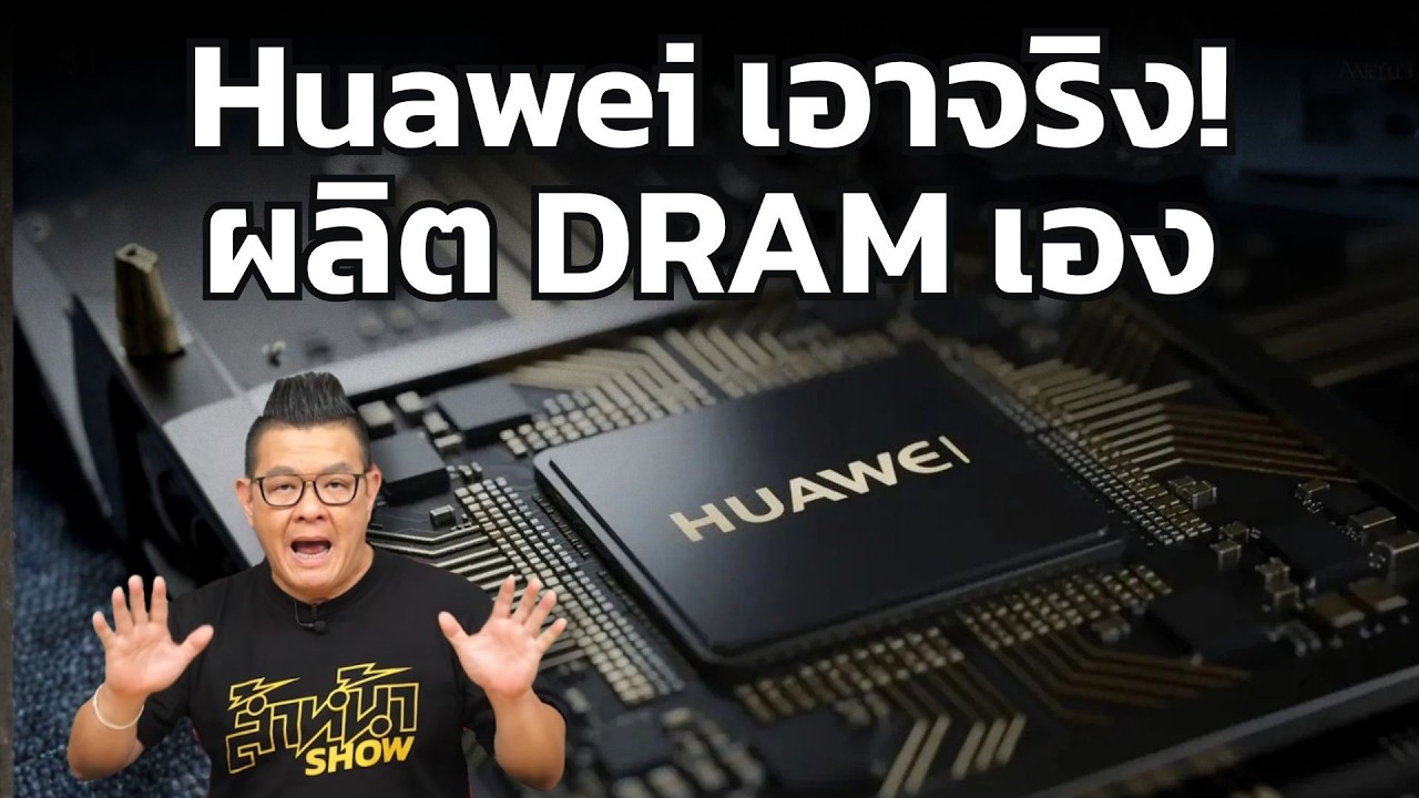 อนาคตใหม่ของวงการคอมพิวเตอร์! จีนรุกหนักเปิดโรงงานผลิต DRAM ท้าชนยักษ์ใหญ่โลก