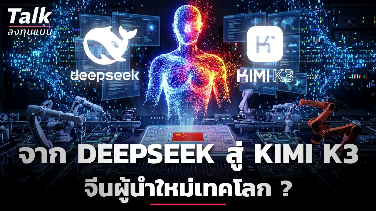 จับตาเทรนด์เทคโนโลยีจีน: จาก DeepSeek สู่ Kimi K3 ก้าวสำคัญสู่ผู้นำโลกที่แท้จริง