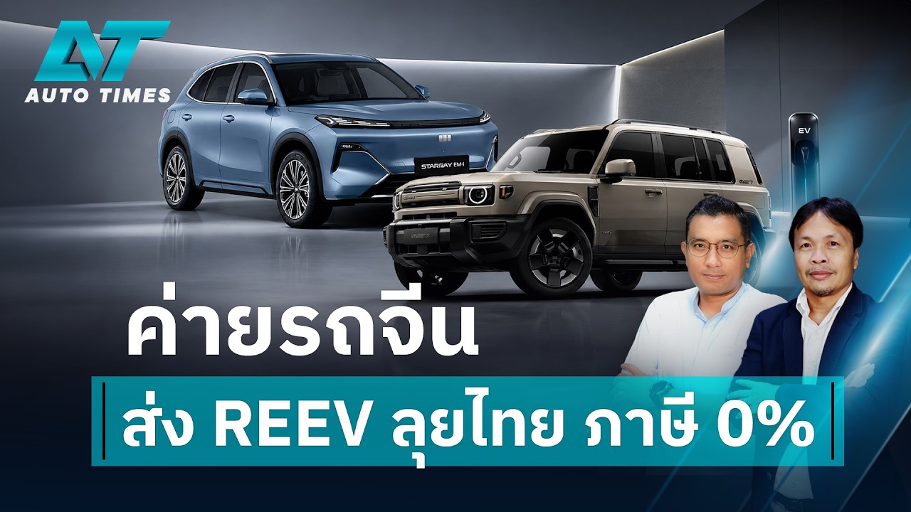 เจาะลึกเทรนด์รถยนต์จีนในไทย: ทำไม SUV ไฟฟ้า REEV ถึงกลายเป็นตัวเลือกภาษี 0% ที่น่าจับตา