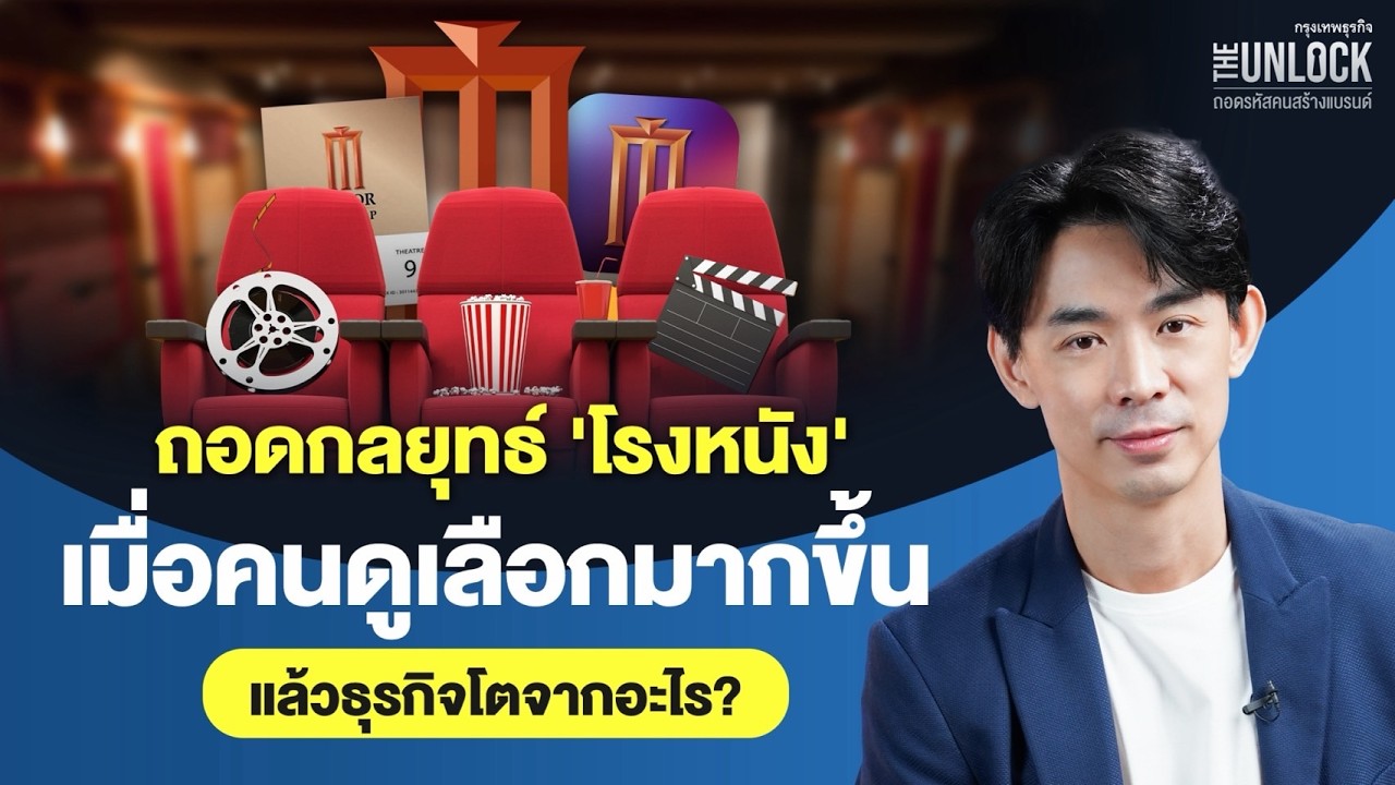 ถอดรหัสกลยุทธ์โรงภาพยนตร์ เมื่อลูกค้าเลือกมากขึ้น ธุรกิจจะเติบโตจากอะไร