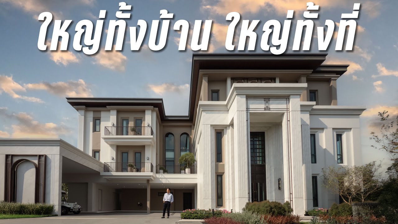 รีวิวเจาะลึก CINQ Royal Bangna: คฤหาสน์หรู 3 ชั้น ติดสนามกอล์ฟกม. 7