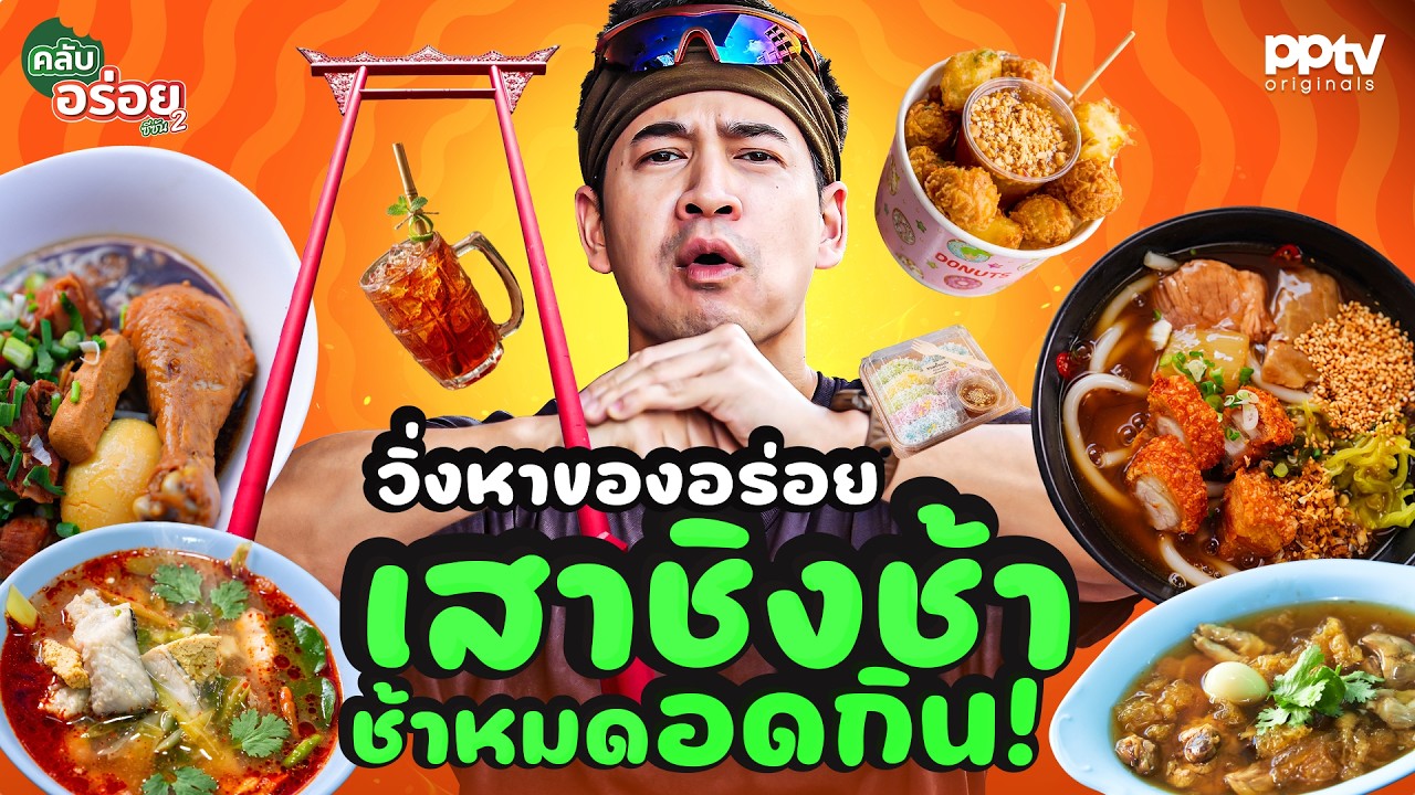 ตะลุยวิ่งกินอร่อยย่านเสาชิงช้า รวมร้านเด็ดระดับตำนานที่ต้องไปโดน