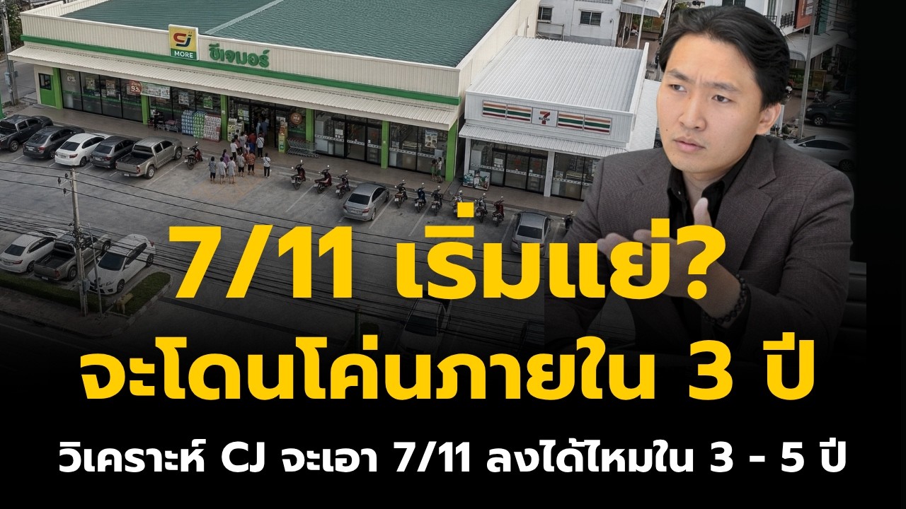 วิเคราะห์เจาะลึก CJ MORE จะโค่น 7-Eleven ได้จริงหรือใน 3-5 ปี?