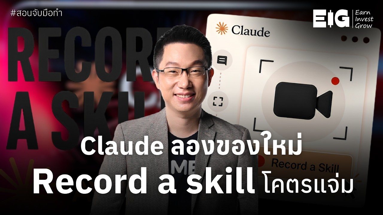 เจาะลึกฟีเจอร์ใหม่ Record a Skill จาก Claude เปลี่ยน AI ให้เป็นผู้ช่วยส่วนตัวที่ทำงานแทนคุณได้แบบมืออาชีพ