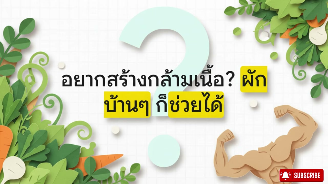 3 ผักพื้นบ้านบำรุงกล้ามเนื้อ เคล็ดลับอายุ 60 ปีขึ้นไปต้องรู้ เพื่อร่างกายที่แข็งแรง - บทความจาก ITBlockman