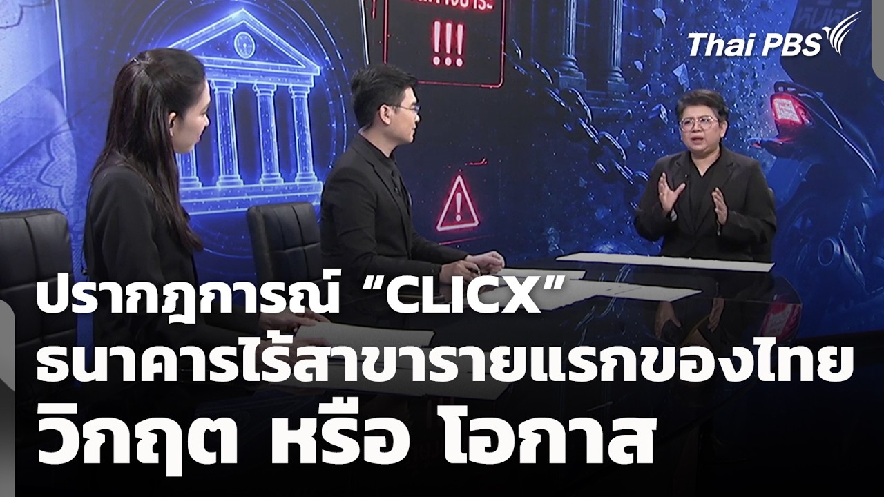 เปิดเบื้องหลังปรากฏการณ์ CLICX ธนาคารไร้สาขาแห่งแรกของไทย กับวิกฤตนักบิดหนี้ที่สังคมต้องจับตา