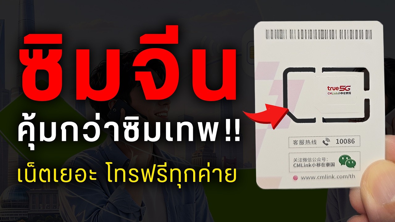 รีวิว CMLink ซิมจีนสุดคุ้ม ใช้ 5G ในไทยได้ สเปกแรงกว่าซิมเทพทั่วไปจริงไหม?