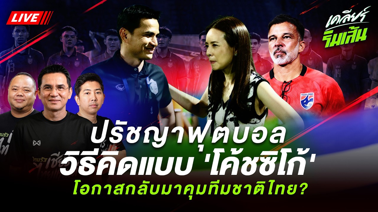 เปิดใจ โค้ชซิโก้ กับเส้นทางอาชีพโค้ชและความเชื่อมั่นในฟุตบอลไทย