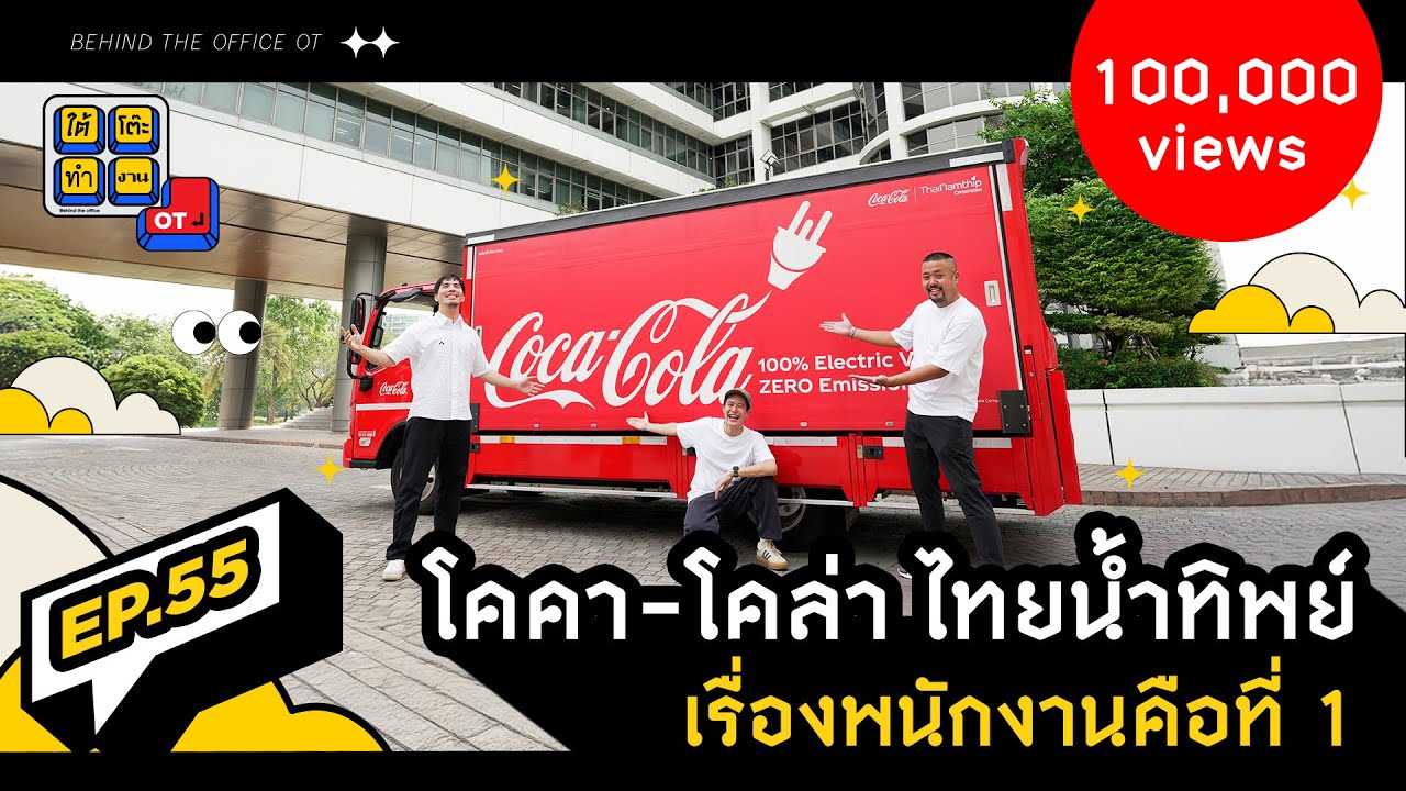 เปิดอาณาจักรไทยน้ำทิพย์: เจาะลึกวัฒนธรรมองค์กร พนักงานหลากหลายเจน และสวัสดิการสุดปังที่ใครก็อยากร่วมงาน