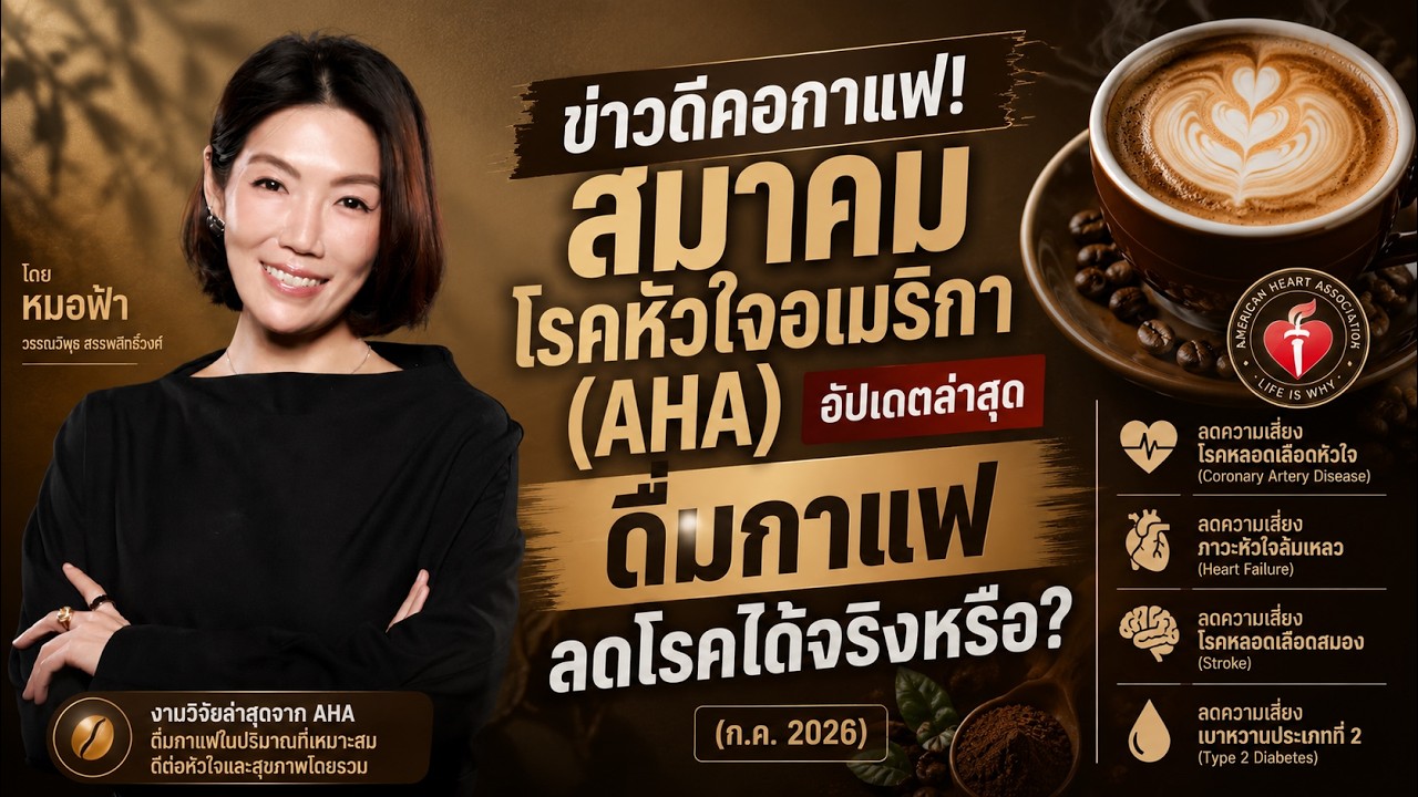 ข่าวดีคอกาแฟ: อัปเดตงานวิจัยล่าสุดจากสมาคมโรคหัวใจสหรัฐฯ (AHA)