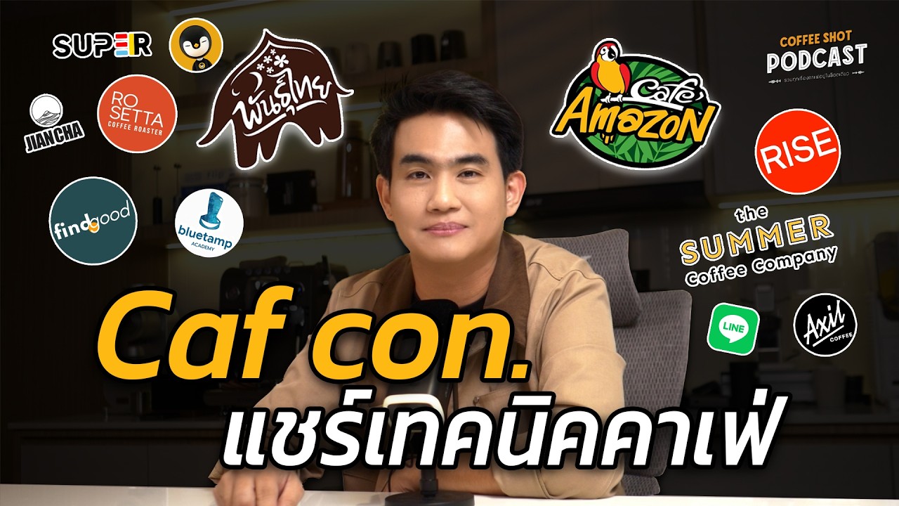 ถอดรหัสกลยุทธ์ธุรกิจกาแฟจากงานสัมมนาตัวจริง: มุมมองใหม่ที่เจ้าของร้านต้องรู้