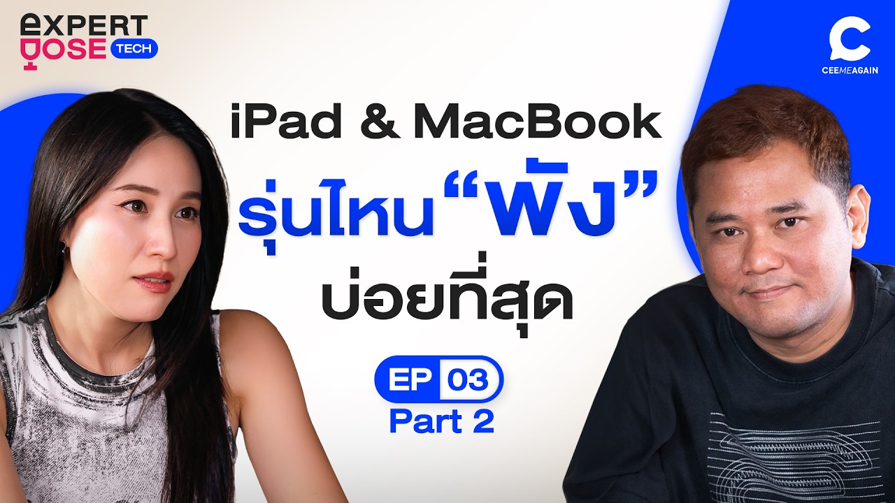 เจาะลึกอาการเสียยอดฮิต iPad และ MacBook รุ่นไหนพังบ่อย? วิเคราะห์จากมุมมองช่างซ่อมมืออาชีพ