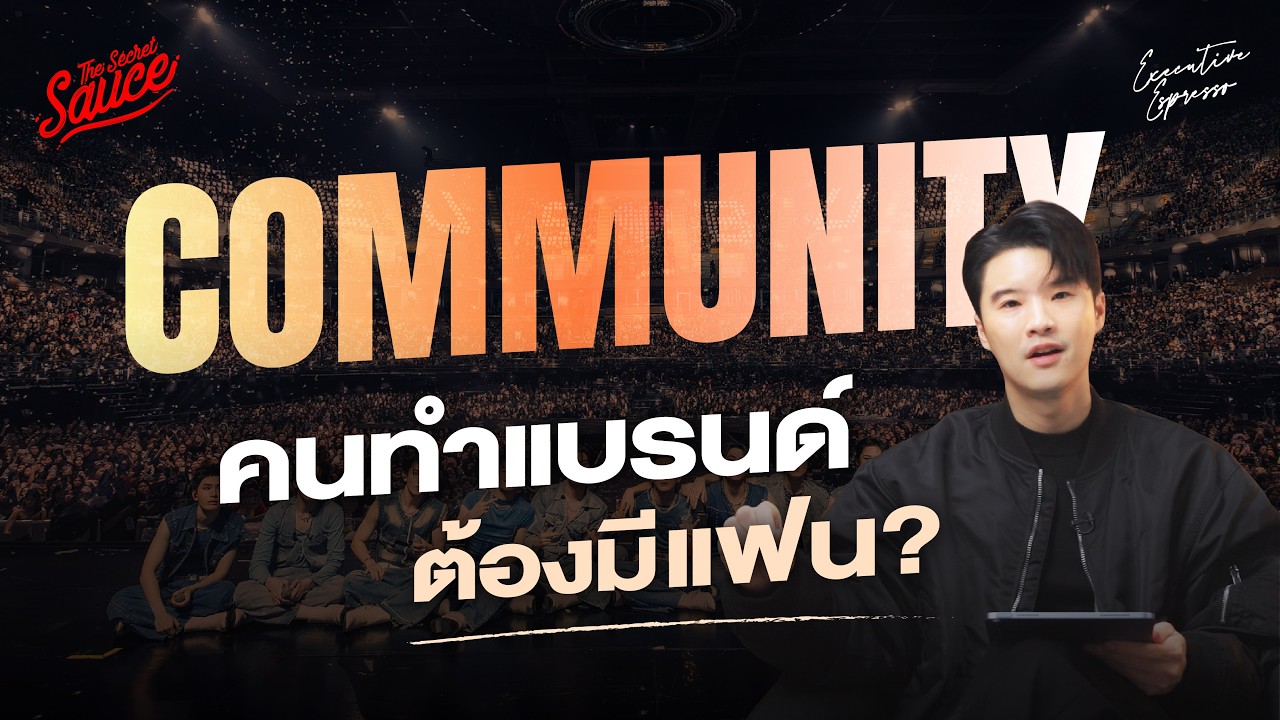 Community คือโครงสร้างพื้นฐานใหม่ของธุรกิจ: พลิกกลยุทธ์จากยอดขายสู่การสร้างสายสัมพันธ์ที่ยั่งยืน
