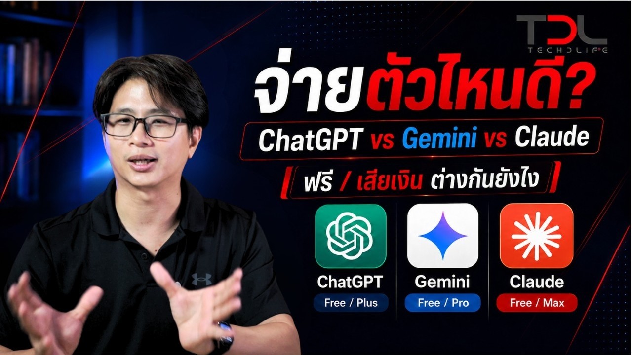 เปรียบเทียบแพ็กเกจ AI ยอดฮิต ChatGPT vs Gemini vs Claude ตัวไหนคุ้มค่าที่สุด?