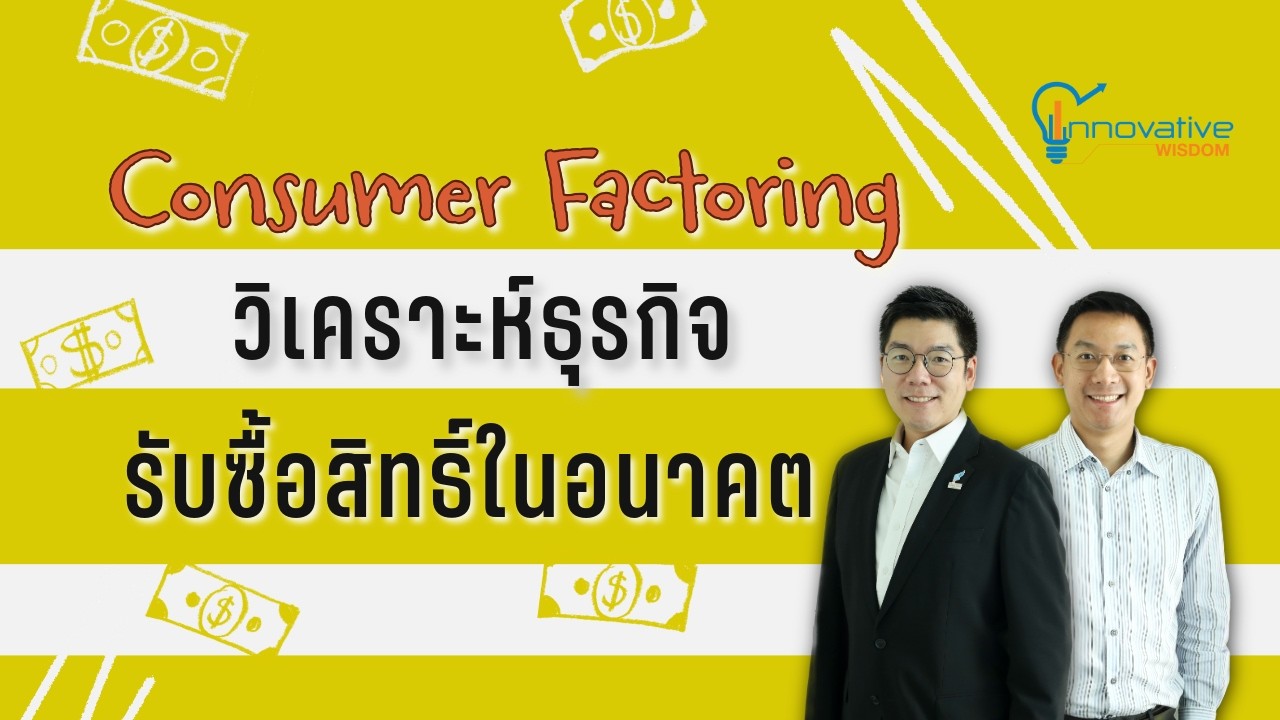 เจาะลึกธุรกิจ Consumer Factoring: เปลี่ยนสิทธิ์ในอนาคตให้เป็นเงินก้อนทันใจ