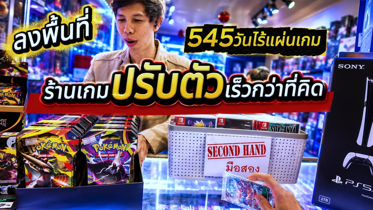 นับถอยหลังยุคไร้แผ่นเกม: เมื่อร้านเกมในไทยต้องปรับตัวครั้งใหญ่เพื่อความอยู่รอด