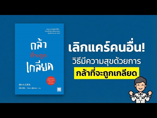 สรุป กล้าที่จะถูกเกลียด: วิธีปลดล็อกความสุขและอิสรภาพที่แท้จริงจากจิตวิทยาแอดเลอร์