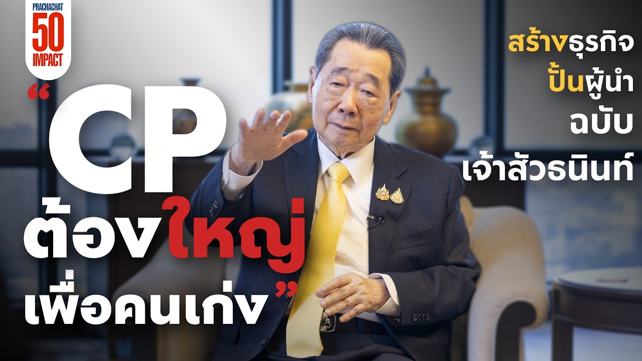 ถอดรหัสความสำเร็จ CP: ทำไมต้องใหญ่ และหัวใจของการบริหารคนเก่งแบบฉบับเจ้าสัวธนินท์