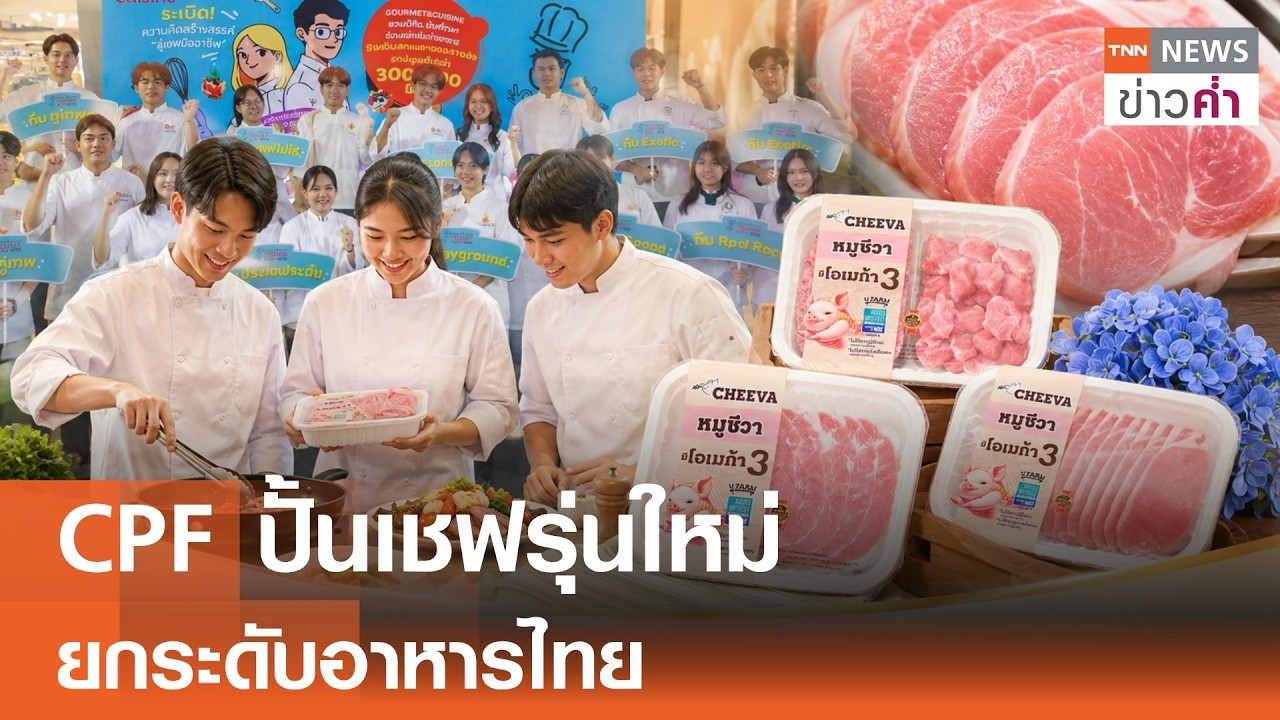 CPF ผนึกกำลังปั้นเชฟรุ่นใหม่ ยกระดับวัตถุดิบคุณภาพสู่เมนูอาหารแห่งอนาคต