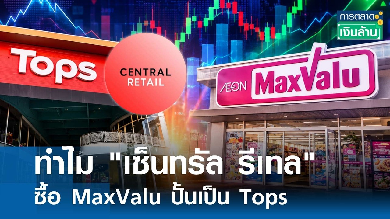 เจาะลึกดีลสะเทือนวงการค้าปลีก: เซ็นทรัล รีเทล (CRC) ทุ่มงบซื้อกิจการ MaxValu เตรียมพลิกโฉมเป็น Tops