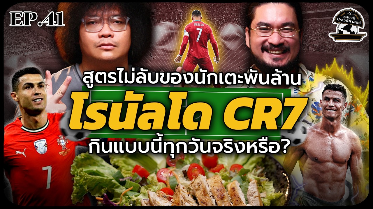 สูตรไม่ลับของนักเตะพันล้าน: เปิดเบื้องหลังการกินและการนอนของ คริสเตียโน โรนัลโด ที่ทำให้เขายืนระยะได้ถึงวัย 40