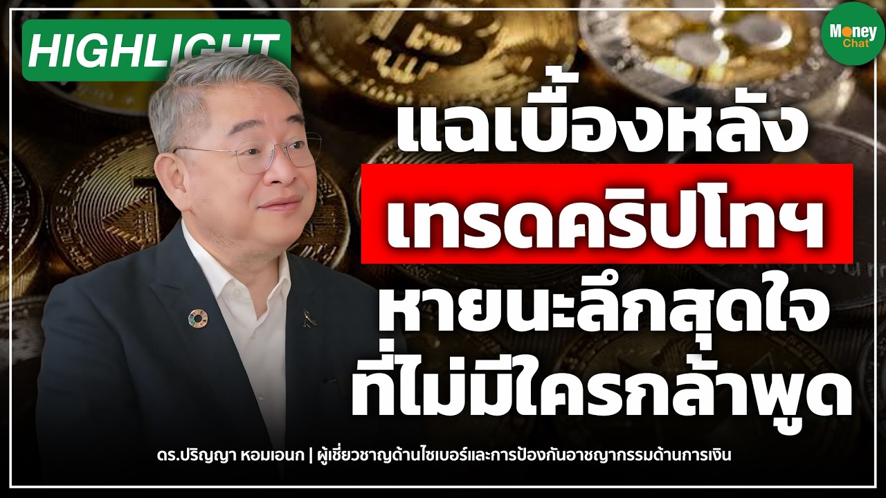 เจาะลึกหายนะโลกคริปโทฯ ทำไม Exchange ถึงเป็นจุดเปราะบางที่น่ากลัวกว่าที่คิด
