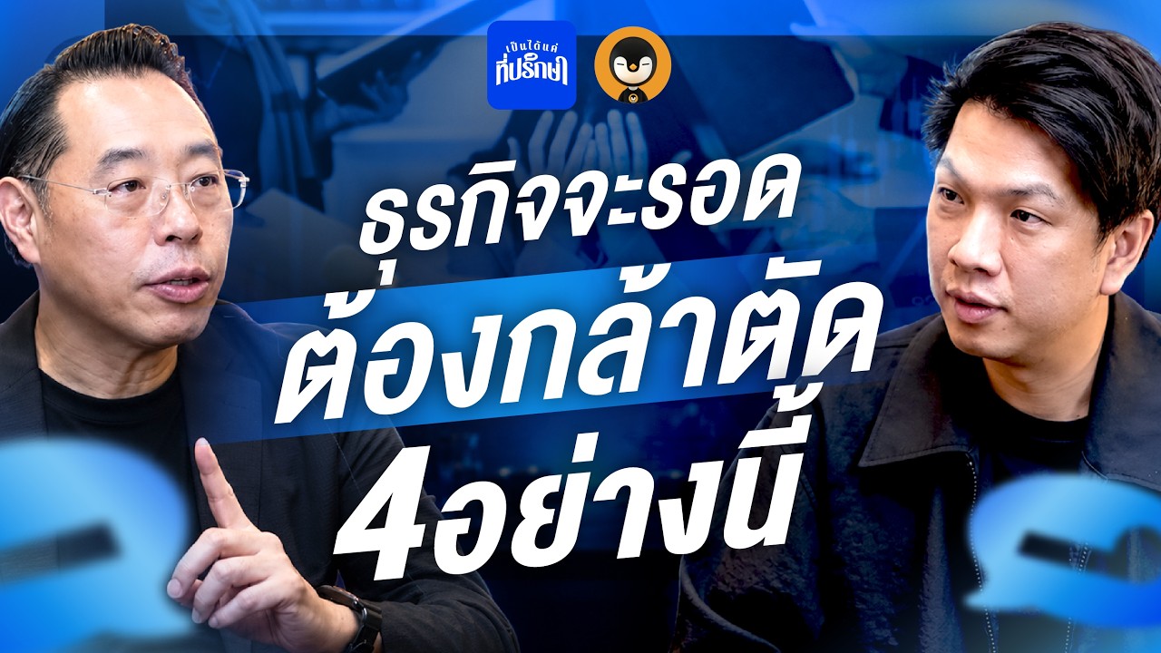 ธุรกิจจะไปต่อต้องกล้าตัด! 4 สิ่งที่ต้องกำจัดเพื่อความอยู่รอดในยุคเศรษฐกิจผันผวน