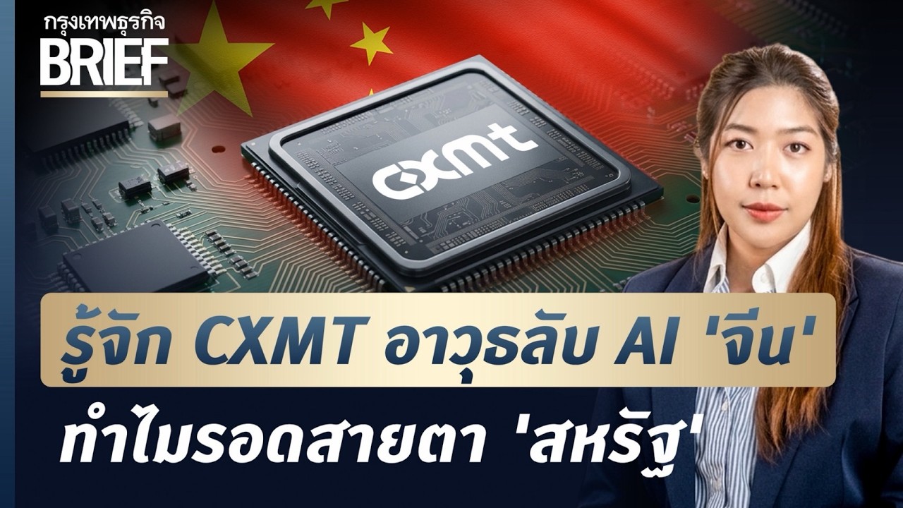 เจาะลึก CXMT อาวุธลับชิปหน่วยความจำจีน ที่สหรัฐฯ หวาดกลัวแต่หยุดไม่อยู่