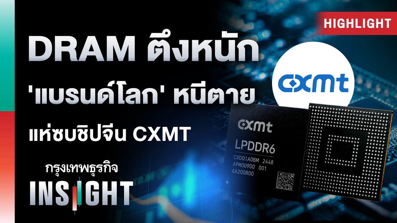 เจาะลึก CXMT ดาวรุ่งพุ่งแรงจากจีนที่กำลังสั่นสะเทือนบัลลังก์ยักษ์ใหญ่ชิป DRAM โลก