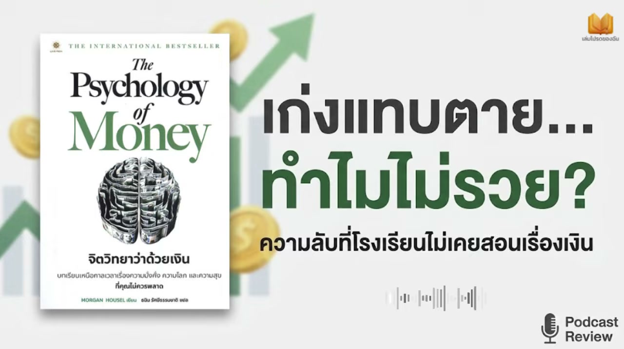 สรุป The Psychology of Money: ทำไมคนธรรมดาถึงรวยกว่าอัจฉริยะด้วยจิตวิทยาการเงิน - บทความจาก ITBlockman