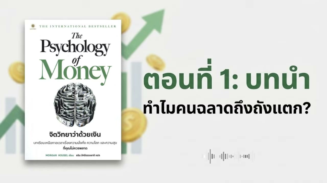 สรุป The Psychology of Money: ทำไมคนธรรมดาถึงรวยกว่าอัจฉริยะด้วยจิตวิทยาการเงิน - บทความจาก ITBlockman