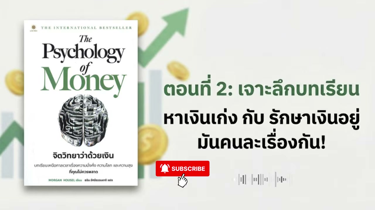 สรุป The Psychology of Money: ทำไมคนธรรมดาถึงรวยกว่าอัจฉริยะด้วยจิตวิทยาการเงิน - บทความจาก ITBlockman
