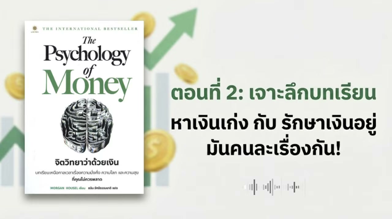 สรุป The Psychology of Money: ทำไมคนธรรมดาถึงรวยกว่าอัจฉริยะด้วยจิตวิทยาการเงิน - บทความจาก ITBlockman