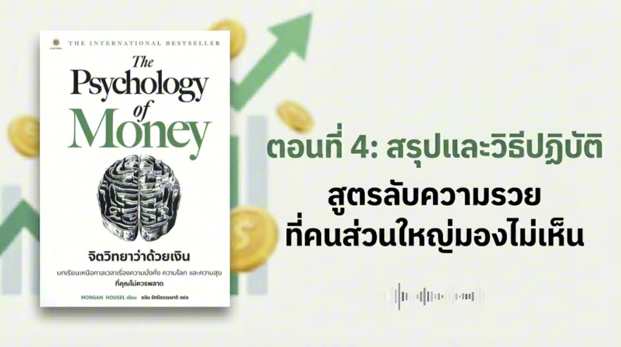 สรุป The Psychology of Money: ทำไมคนธรรมดาถึงรวยกว่าอัจฉริยะด้วยจิตวิทยาการเงิน - บทความจาก ITBlockman