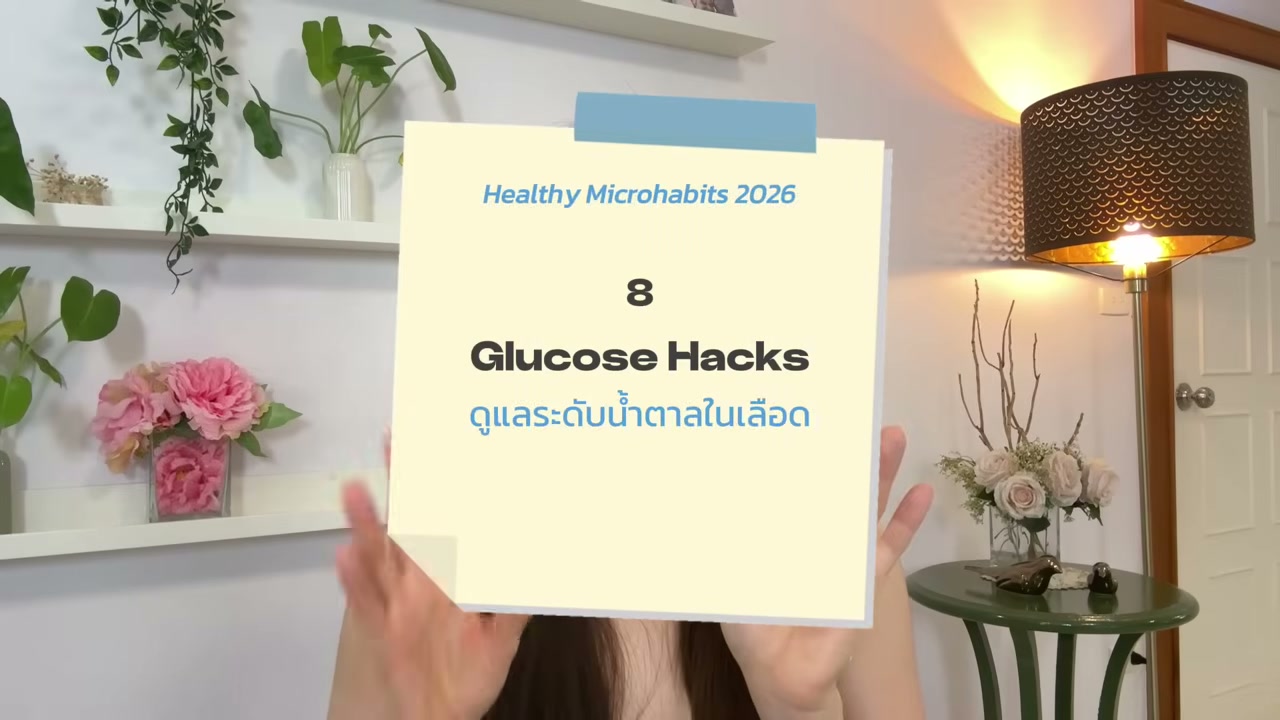 Health Glow Up: 9 นิสัยสุขภาพดีฉบับคนขี้เกียจ ไม่ต้องฝืน ไม่ต้องหักโหม - บทความจาก ITBlockman